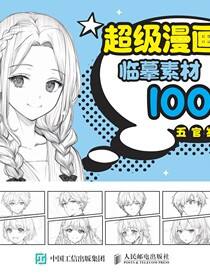 超级漫画素描临摹素材1000例 五官发型头像篇