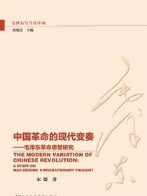 中国革命的现代变奏：毛泽东革命思想研究