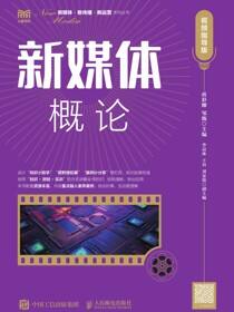 新媒体概论（视频指导版）