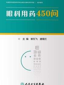 眼科用药450问