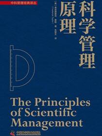 科学管理原理