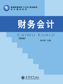 财务会计（第四版）