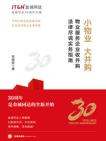 小物业，大并购：物业服务企业收并购法律尽调实务指南