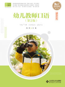 幼儿教师口语 第2版