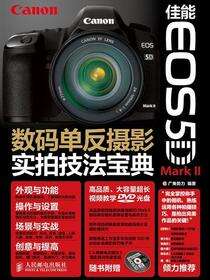 佳能EOS 5D Mark Ⅱ数码单反摄影实拍技法宝典