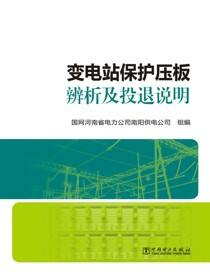 变电站保护压板辨析及投退说明