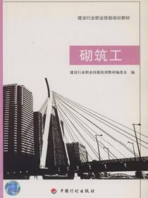 建设行业职业技能培训教材.砌筑工