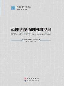 心理学视角的网络空间：理论、研究与应用