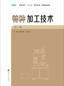 特种加工技术（第二版）