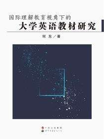 国际理解教育视角下的大学英语教材研究