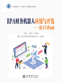 RPA财务机器人应用与开发——基于UiPath