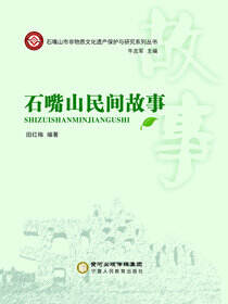 石嘴山民间故事