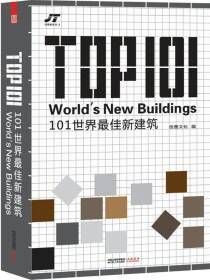 101世界最佳新建筑