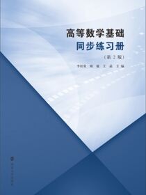 高等数学基础同步练习册