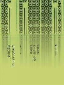 后现代语境下的现实主义：沙特作家阿卜杜胡·哈勒小说研究