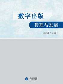 数字出版管理与发展