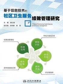 基于信息技术的社区卫生服务绩效管理研究