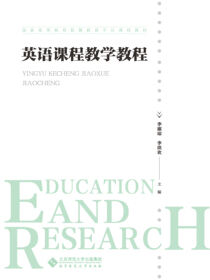英语课程教学教程