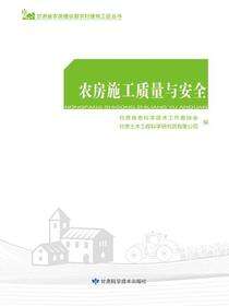 农房施工质量与安全