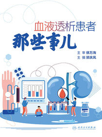血液透析患者那些事儿