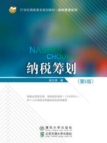 纳税筹划（第5版）