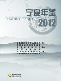 宁夏年鉴.2012