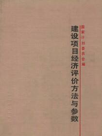 建设项目经济评价方法与参数