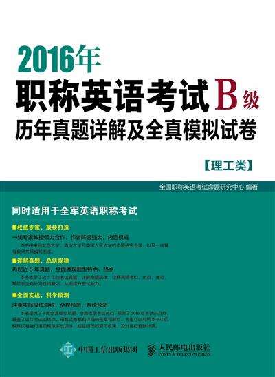 2016年职称英语考试历年真题详解及全真模拟试卷.B级.理工类