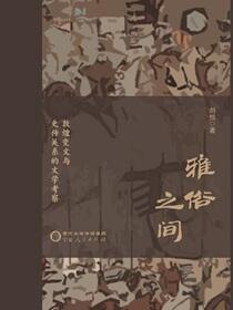雅俗之间：敦煌变文与史传关系的文学考察