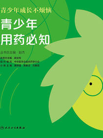 青少年成长不烦恼青少年用药必知