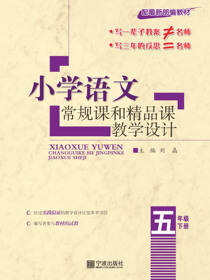 小学语文常规课和精品课教学设计.五年级.下册