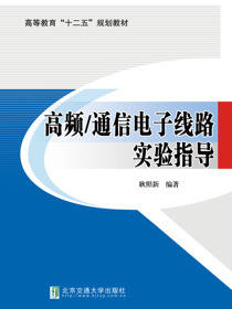 高频／通信电子线路实验指导书