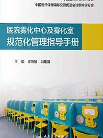 医院雾化中心及雾化室规范化管理指导手册