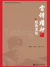 雷锋精神与红色文化