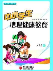 中小学生心理健康教育.九年级.下册