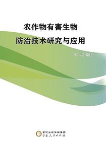 农作物有害生物防治技术研究与应用