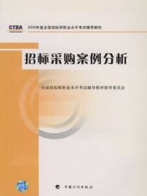2009年版全国招标师职业水平考试辅导教材招标采购案例分析