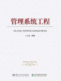 管理系统工程