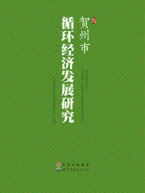 贺州市循环经济发展研究