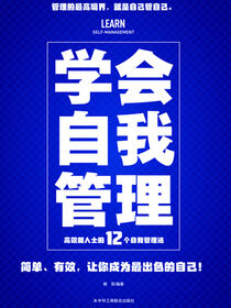 学会自我管理