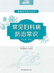 健康素养系列丛书：常见妇科病防治常识