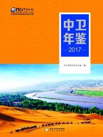 中卫年鉴.2017