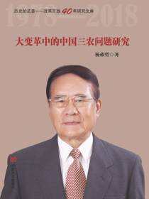 大变革中的中国三农问题研究
