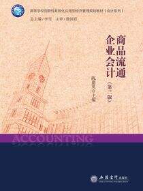 商品流通企业会计（第三版）