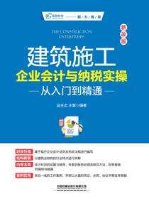 建筑施工企业会计与纳税实操从入门到精通