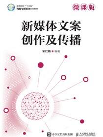 新媒体文案创作及传播（微课版）