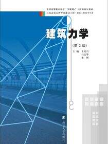 建筑力学（第二版）