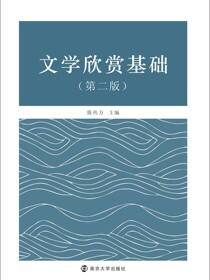 文学欣赏基础