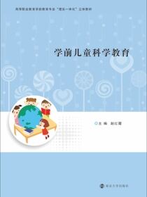 学前儿童科学教育