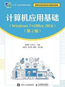 计算机应用基础（Windows 7+Office 2016）（第2版）